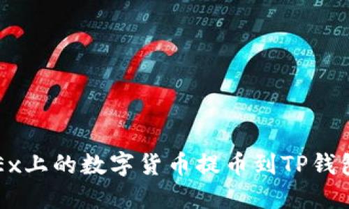 : 如何将OKEx上的数字货币提币到TP钱包的详细指南