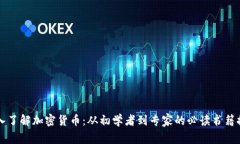 深入了解加密货币：从初