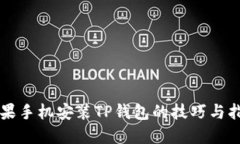 苹果手机安装TP钱包的技巧
