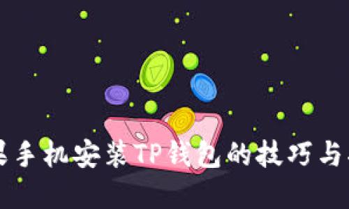 苹果手机安装TP钱包的技巧与指南