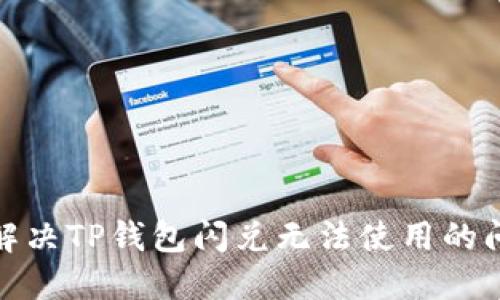 : 解决TP钱包闪兑无法使用的问题