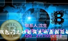 苹果TP钱包闪兑功能消失的