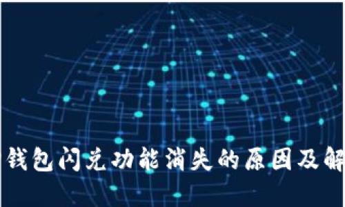 苹果TP钱包闪兑功能消失的原因及解决方案