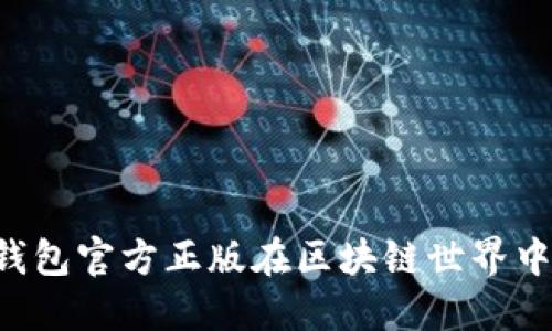 为什么TP钱包官方正版在区块链世界中备受欢迎？