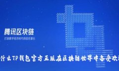 为什么TP钱包官方正版在区
