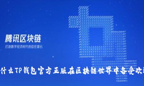 为什么TP钱包官方正版在区块链世界中备受欢迎？