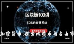 : 哈耶克加密货币：探索比