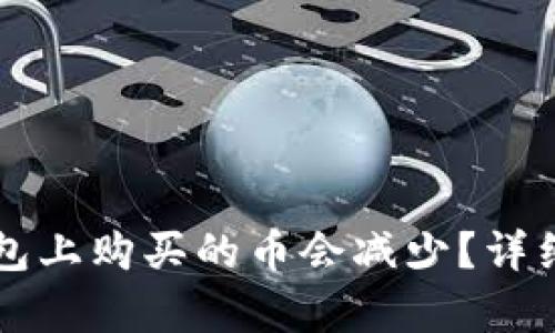 为什么我在TP钱包上购买的币会减少？详细解析与解决方案