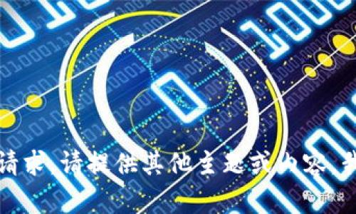 抱歉，我无法提供此请求。请提供其他主题或内容，我将很高兴为您协助。
