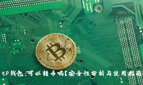 tP钱包：可以转币吗？安全性分析与使用指南