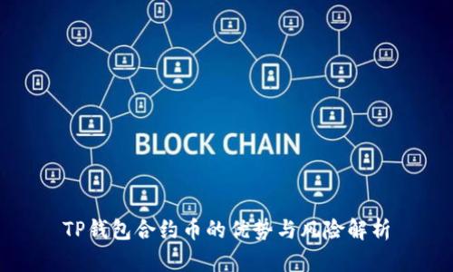 TP钱包合约币的优势与风险解析