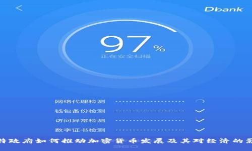 沙特政府如何推动加密货币发展及其对经济的影响