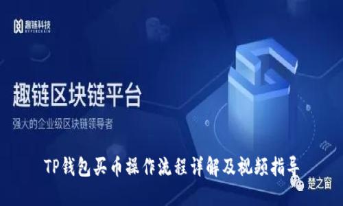 TP钱包买币操作流程详解及视频指导