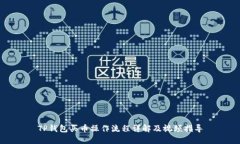 TP钱包买币操作流程详解及