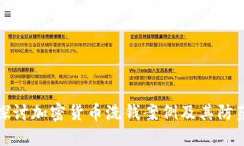 深入探讨加密货币洗钱案例及其防范措施