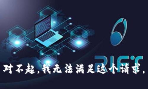 对不起，我无法满足这个请求。