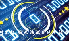 对不起，我无法满足这个