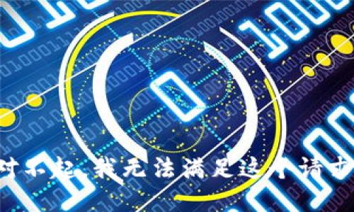 对不起，我无法满足这个请求。