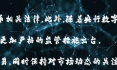   加密货币收入合法吗？深