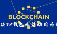如何解决TP钱包无法动用币