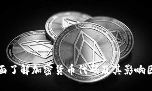 全面了解加密货币代码及其影响因素
