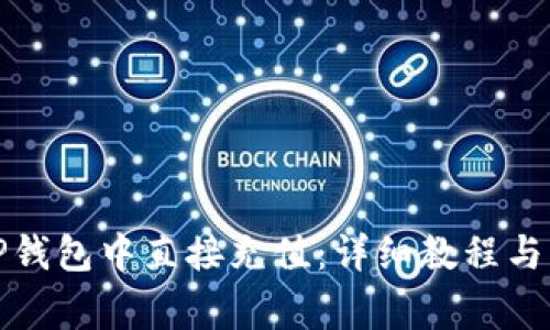 如何在TP钱包中直接充值：详细教程与注意事项