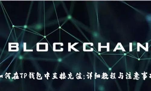 如何在TP钱包中直接充值：详细教程与注意事项