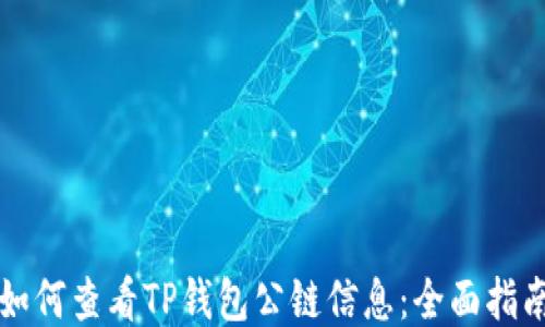 
如何查看TP钱包公链信息：全面指南
