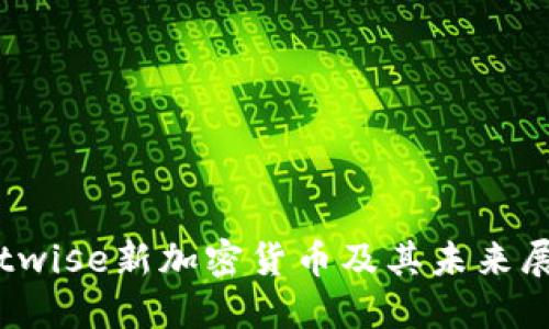 Bitwise新加密货币及其未来展望