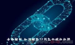  全面解析：如何解除TP钱