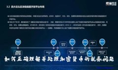 如何正确理解并处理加密