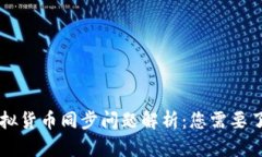 t p钱包的虚拟货币同步问