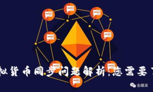 t p钱包的虚拟货币同步问题解析：您需要了解的多方面!