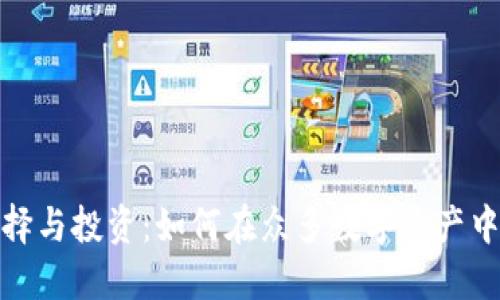 加密货币的选择与投资：如何在众多数字资产中找到你的理想