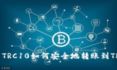 :火币TRC10如何安全地转账