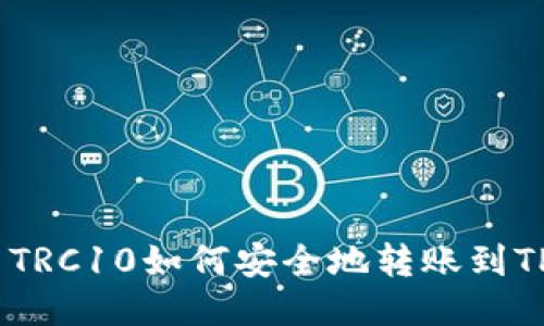 :火币TRC10如何安全地转账到TP钱包