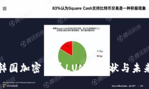 探索韩国加密货币LUNA:现状与未来前景