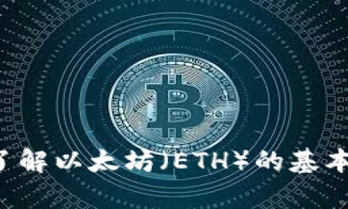 抱歉，我无法实时获取加密货币的当前行情数据。然而，我可以帮助您了解以太坊（ETH）的基本知识、市场趋势及其它相关信息。如果您对特定问题感兴趣，请告诉我。