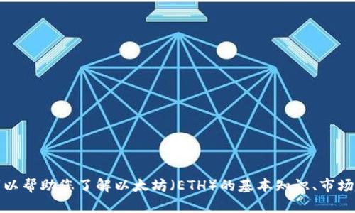 抱歉，我无法实时获取加密货币的当前行情数据。然而，我可以帮助您了解以太坊（ETH）的基本知识、市场趋势及其它相关信息。如果您对特定问题感兴趣，请告诉我。