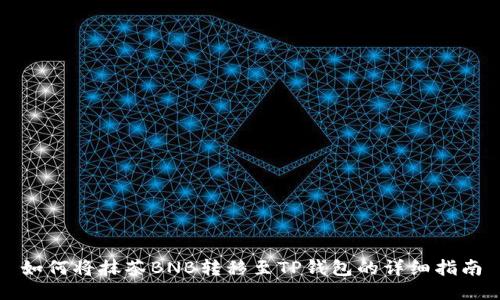 如何将抹茶BNB转移至TP钱包的详细指南
