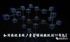 如何将欧易账户资金顺利