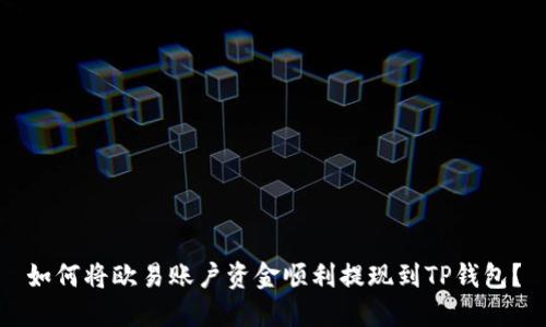 如何将欧易账户资金顺利提现到TP钱包？