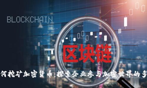 微软如何挖矿加密货币：探索企业参与加密世界的多种方式