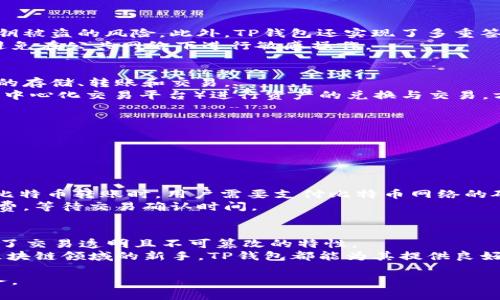 t p钱包的成立时间及其发展历程
TP钱包, 钱包成立时间, 区块链钱包/guanjianci

一、TP钱包的成立时间
TP钱包（TokenPocket Wallet），作为一款多链数字资产钱包，于2018年6月正式成立。它的创始团队致力于为用户提供安全、便捷的数字资产管理工具，帮助用户方便地进行数字货币的存储、转账及交易。TP钱包的推出标志着数字资产管理工具的重要发展，它不仅满足了普通用户的需求，也为开发者提供了丰富的API服务。随着区块链技术的不断发展，TP钱包逐渐发展成为国内外用户重要的数字资产管理工具之一。

二、TP钱包的发展历程
TP钱包自成立以来，经历了多个阶段的发展。最初，其主要聚焦在以太坊、EOS等公链的支持，逐步扩展到更多的公链，涵盖了BTC、BCH、TRON等多个主流区块链。经过几年的发展，TP钱包已经积累了大量用户，并逐渐形成了良好的社区生态。
在产品功能方面，TP钱包不断推出新的应用，支持更多的数字资产，用户可以在钱包内进行交易、兑换、质押等操作。此外，TP钱包还拓展了 DeFi、NFT 等领域的支持，使得用户能够在一个钱包中完成多种操作，满足他们的多样化需求。

三、TP钱包的核心特点
TP钱包具有多个核心特点，使其在众多数字钱包中脱颖而出：
ul
    listrong安全性高：/strongTP钱包采用分布式存储和加密技术，用户的私钥完全由用户自己掌控，确保了资产的安全。/li
    listrong多链支持：/strong支持以太坊、比特币、EOS、TRON 等多个主流链，用户可以一键管理多种数字货币。/li
    listrong用户友好：/strong提供的用户界面，方便用户操作。/li
    listrong丰富的生态：/strong支持 DeFi、NFT 等丰富的区块链生态，可以在钱包内直接参与链上业务。/li
/ul

四、TP钱包的用户社区
TP钱包的发展离不开其活跃的用户社区。团队非常重视用户反馈，经常与用户进行互动，收集建议。通过建立用户社群，TP钱包还可以及时了解用户需求，快速迭代产品，提升用户体验。

五、TP钱包的未来愿景
随着区块链技术的不断演进，TP钱包也在不断探索新的可能性。团队希望能进一步扩展钱包功能，将更多的金融工具嵌入其中，以服务更多的用户。同时，TP钱包也在考虑整合更先进的技术，例如Layer2扩展性解决方案，提升用户交互的流畅性和安全性。

可能相关的问题
h41. TP钱包安全性如何？/h4
TP钱包在设计之初就高度重视安全性，为此团队在钱包的架构上进行了大量的安全防护措施。首先，用户的私钥并不会被集中存储在服务器上，而是保存在本地。这样的设计减少了用户私钥被盗的风险。此外，TP钱包还实现了多重签名、身份验证等多种安全措施，确保用户的数字资产安全。
在平时使用中，用户也需要注意安全。安装TP钱包之前，确保下载的是官方版本，避免第三方伪造应用。此外，用户在使用TP钱包进行交易的时候，应当保持警惕，确认对方地址无误，并尽量避免在公共网络下进行敏感操作。

h42. TP钱包支持哪些类型的数字资产？/h4
TP钱包支持众多主流数字货币，包括但不限于比特币（BTC）、以太坊（ETH）、EOS、TRON（TRX）、波场（BTT）以及多种ERC20、NEP5、TRC10等各类代币。用户可以通过TP钱包进行这些数字资产的存储、转账和交易。
随着区块链技术的不断发展，各类新兴数字资产不断涌现，TP钱包也在不断更新其支持的数字资产，力求让用户在一个钱包中实现多币种管理。当然，用户也可以通过TP钱包内置的DEX（去中心化交易平台）进行资产的兑换与交易，方便快捷。

h43. 如何使用TP钱包进行交易？/h4
使用TP钱包进行交易的步骤相对简单。首先，用户需要下载并安装TP钱包，创建账户并进行身份验证。接下来，用户可以通过“添加资产”功能，转入所需交易的数字货币。
一旦账户中有了资产，用户只需选择“转账”，输入对方地址和转账金额，确认无误后就可以完成交易。在选择转账时，用户也应仔细核对对方地址，因为一旦转账完成，资产将无法恢复。
TP钱包还支持交易记录的查看，用户可随时查询自己过去的交易情况，方便管理自己的数字资产。

h44. TP钱包的手续费是多少？/h4
TP钱包的手续费取决于区块链网络本身，而非TP钱包本身。简单来说，TP钱包作为一款数字资产管理工具，不会额外收取费用，而是按照每个区块链网络自身的规定收取手续费。例如，进行比特币转账时，用户需要支付比特币网络的矿工费；以太坊的转账则需要支付相应的GAS费。
在使用TP钱包时，用户可以根据自己的需求选择适当的手续费。部分交易需求比较紧迫的用户，可能愿意支付更高的手续费，以获得更快的确认速度。而其他用户可能愿意选择更低的手续费，等待交易确认时间。

h45. TP钱包的技术背景是什么？/h4
TP钱包的技术背景主要依靠区块链技术和加密算法。作为去中心化的钱包，TP钱包在设计时充分考虑了区块链技术的特性。在支持多条公链的过程中，TP钱包实现了分布式账本技术，确保了交易透明且不可篡改的特性。
在数据加密方面，TP钱包应用了非对称加密和哈希算法，保障用户隐私和资产安全。而且TP钱包还支持私钥备份功能，为用户提供了额外的安全保障。无论是区块链技术的拥趸，还是初入区块链领域的新手，TP钱包都能为其提供良好的使用体验。

总结来说，TP钱包自成立以来，凭借其安全性、多链支持、用户友好等特点，逐渐在数字资产领域取得了一席之地。未来，随着数字货币普及的不断加速，TP钱包也将继续产品，提供更好的服务。