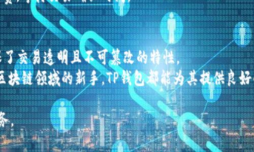 t p钱包的成立时间及其发展历程
TP钱包, 钱包成立时间, 区块链钱包/guanjianci

一、TP钱包的成立时间
TP钱包（TokenPocket Wallet），作为一款多链数字资产钱包，于2018年6月正式成立。它的创始团队致力于为用户提供安全、便捷的数字资产管理工具，帮助用户方便地进行数字货币的存储、转账及交易。TP钱包的推出标志着数字资产管理工具的重要发展，它不仅满足了普通用户的需求，也为开发者提供了丰富的API服务。随着区块链技术的不断发展，TP钱包逐渐发展成为国内外用户重要的数字资产管理工具之一。

二、TP钱包的发展历程
TP钱包自成立以来，经历了多个阶段的发展。最初，其主要聚焦在以太坊、EOS等公链的支持，逐步扩展到更多的公链，涵盖了BTC、BCH、TRON等多个主流区块链。经过几年的发展，TP钱包已经积累了大量用户，并逐渐形成了良好的社区生态。
在产品功能方面，TP钱包不断推出新的应用，支持更多的数字资产，用户可以在钱包内进行交易、兑换、质押等操作。此外，TP钱包还拓展了 DeFi、NFT 等领域的支持，使得用户能够在一个钱包中完成多种操作，满足他们的多样化需求。

三、TP钱包的核心特点
TP钱包具有多个核心特点，使其在众多数字钱包中脱颖而出：
ul
    listrong安全性高：/strongTP钱包采用分布式存储和加密技术，用户的私钥完全由用户自己掌控，确保了资产的安全。/li
    listrong多链支持：/strong支持以太坊、比特币、EOS、TRON 等多个主流链，用户可以一键管理多种数字货币。/li
    listrong用户友好：/strong提供的用户界面，方便用户操作。/li
    listrong丰富的生态：/strong支持 DeFi、NFT 等丰富的区块链生态，可以在钱包内直接参与链上业务。/li
/ul

四、TP钱包的用户社区
TP钱包的发展离不开其活跃的用户社区。团队非常重视用户反馈，经常与用户进行互动，收集建议。通过建立用户社群，TP钱包还可以及时了解用户需求，快速迭代产品，提升用户体验。

五、TP钱包的未来愿景
随着区块链技术的不断演进，TP钱包也在不断探索新的可能性。团队希望能进一步扩展钱包功能，将更多的金融工具嵌入其中，以服务更多的用户。同时，TP钱包也在考虑整合更先进的技术，例如Layer2扩展性解决方案，提升用户交互的流畅性和安全性。

可能相关的问题
h41. TP钱包安全性如何？/h4
TP钱包在设计之初就高度重视安全性，为此团队在钱包的架构上进行了大量的安全防护措施。首先，用户的私钥并不会被集中存储在服务器上，而是保存在本地。这样的设计减少了用户私钥被盗的风险。此外，TP钱包还实现了多重签名、身份验证等多种安全措施，确保用户的数字资产安全。
在平时使用中，用户也需要注意安全。安装TP钱包之前，确保下载的是官方版本，避免第三方伪造应用。此外，用户在使用TP钱包进行交易的时候，应当保持警惕，确认对方地址无误，并尽量避免在公共网络下进行敏感操作。

h42. TP钱包支持哪些类型的数字资产？/h4
TP钱包支持众多主流数字货币，包括但不限于比特币（BTC）、以太坊（ETH）、EOS、TRON（TRX）、波场（BTT）以及多种ERC20、NEP5、TRC10等各类代币。用户可以通过TP钱包进行这些数字资产的存储、转账和交易。
随着区块链技术的不断发展，各类新兴数字资产不断涌现，TP钱包也在不断更新其支持的数字资产，力求让用户在一个钱包中实现多币种管理。当然，用户也可以通过TP钱包内置的DEX（去中心化交易平台）进行资产的兑换与交易，方便快捷。

h43. 如何使用TP钱包进行交易？/h4
使用TP钱包进行交易的步骤相对简单。首先，用户需要下载并安装TP钱包，创建账户并进行身份验证。接下来，用户可以通过“添加资产”功能，转入所需交易的数字货币。
一旦账户中有了资产，用户只需选择“转账”，输入对方地址和转账金额，确认无误后就可以完成交易。在选择转账时，用户也应仔细核对对方地址，因为一旦转账完成，资产将无法恢复。
TP钱包还支持交易记录的查看，用户可随时查询自己过去的交易情况，方便管理自己的数字资产。

h44. TP钱包的手续费是多少？/h4
TP钱包的手续费取决于区块链网络本身，而非TP钱包本身。简单来说，TP钱包作为一款数字资产管理工具，不会额外收取费用，而是按照每个区块链网络自身的规定收取手续费。例如，进行比特币转账时，用户需要支付比特币网络的矿工费；以太坊的转账则需要支付相应的GAS费。
在使用TP钱包时，用户可以根据自己的需求选择适当的手续费。部分交易需求比较紧迫的用户，可能愿意支付更高的手续费，以获得更快的确认速度。而其他用户可能愿意选择更低的手续费，等待交易确认时间。

h45. TP钱包的技术背景是什么？/h4
TP钱包的技术背景主要依靠区块链技术和加密算法。作为去中心化的钱包，TP钱包在设计时充分考虑了区块链技术的特性。在支持多条公链的过程中，TP钱包实现了分布式账本技术，确保了交易透明且不可篡改的特性。
在数据加密方面，TP钱包应用了非对称加密和哈希算法，保障用户隐私和资产安全。而且TP钱包还支持私钥备份功能，为用户提供了额外的安全保障。无论是区块链技术的拥趸，还是初入区块链领域的新手，TP钱包都能为其提供良好的使用体验。

总结来说，TP钱包自成立以来，凭借其安全性、多链支持、用户友好等特点，逐渐在数字资产领域取得了一席之地。未来，随着数字货币普及的不断加速，TP钱包也将继续产品，提供更好的服务。