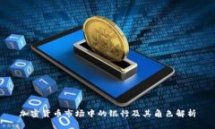 加密货币市场中的银行及