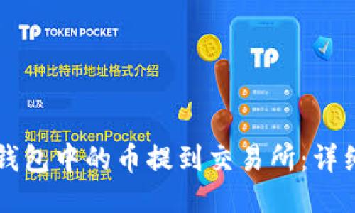 如何将TP钱包中的币提到交易所：详细操作指南