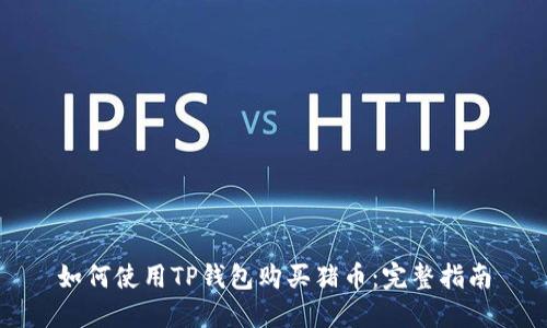 如何使用TP钱包购买猪币：完整指南