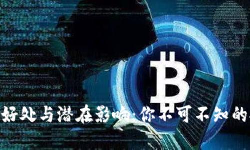 加密货币的好处与潜在影响：你不可不知的投资新机遇