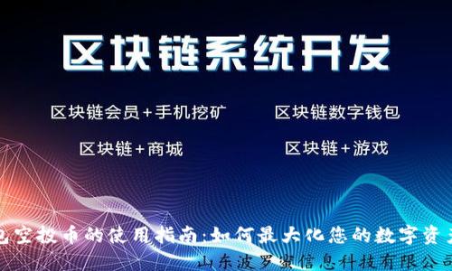 TP钱包空投币的使用指南：如何最大化您的数字资产收益